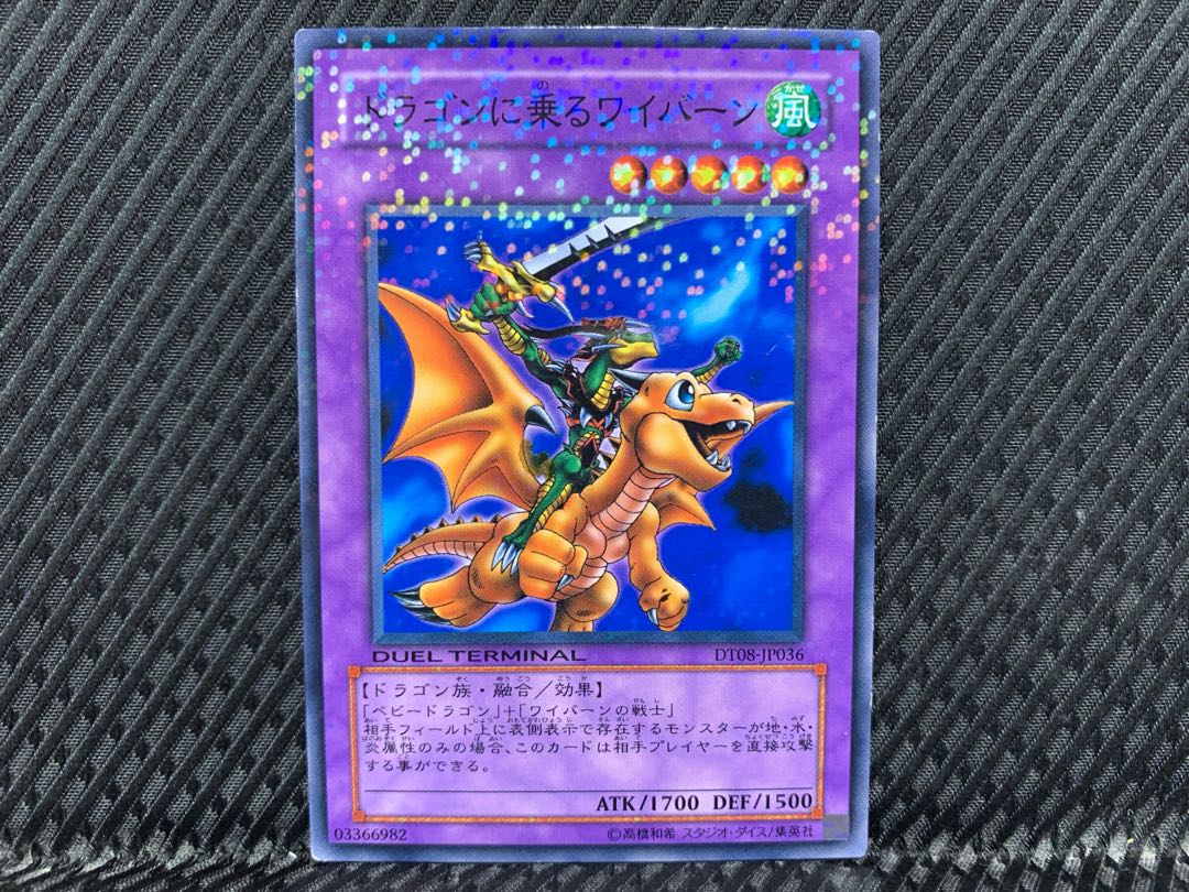 アゴ之内】遊戯王 ドラゴンに乗るワイバーン ノーマル DT 1枚の通販