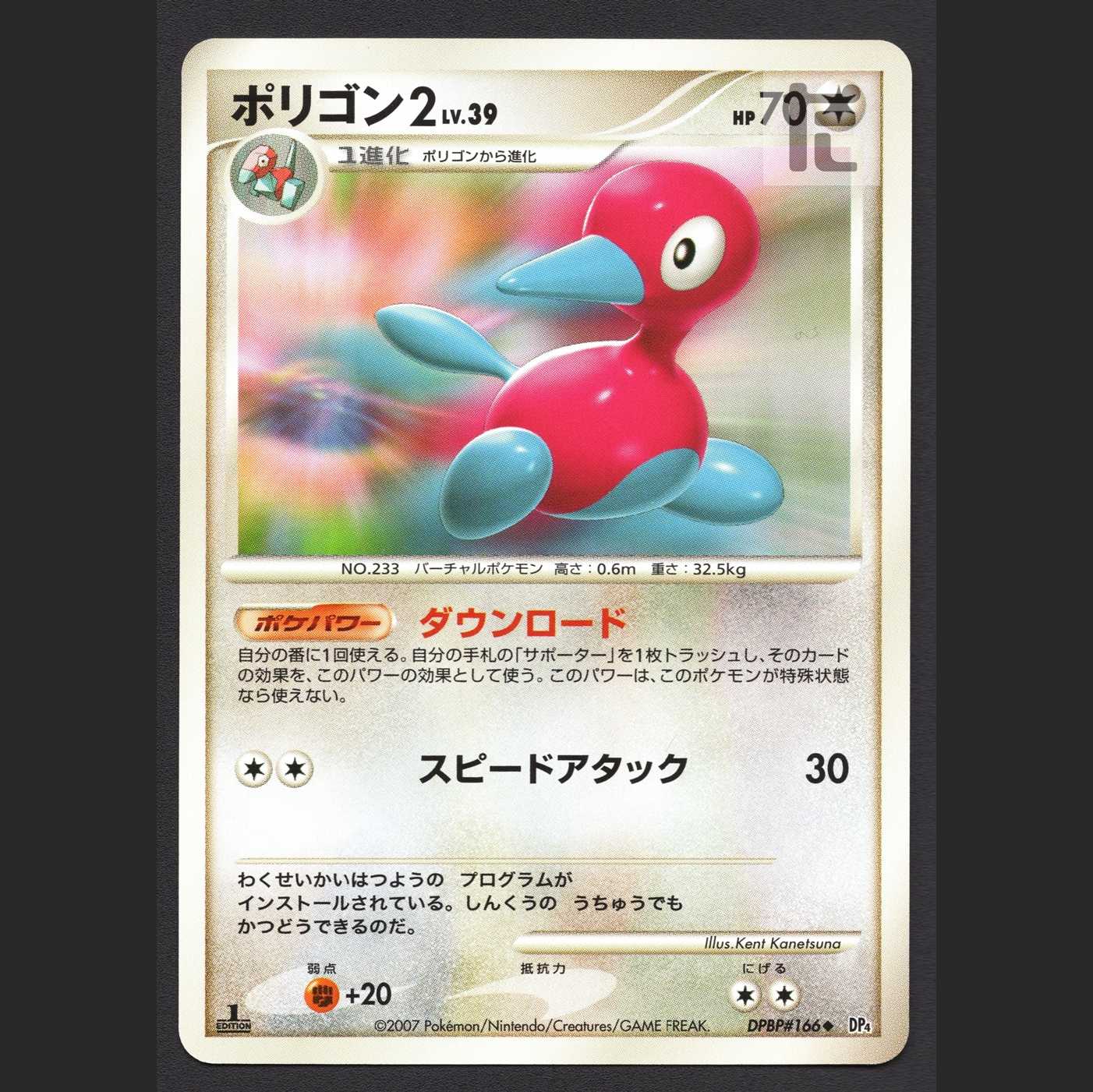 ポリゴン2 LV.39 ダウンロード【エクセ】1ED DP4/管理:MP5076 1枚の