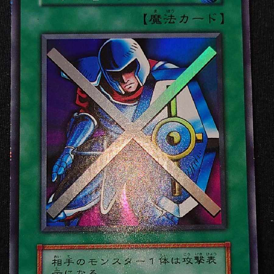 サ*ク様 PSA10 守備封じ 遊戯王 初期 希少 サ*ク様 PSA10 守備封じ