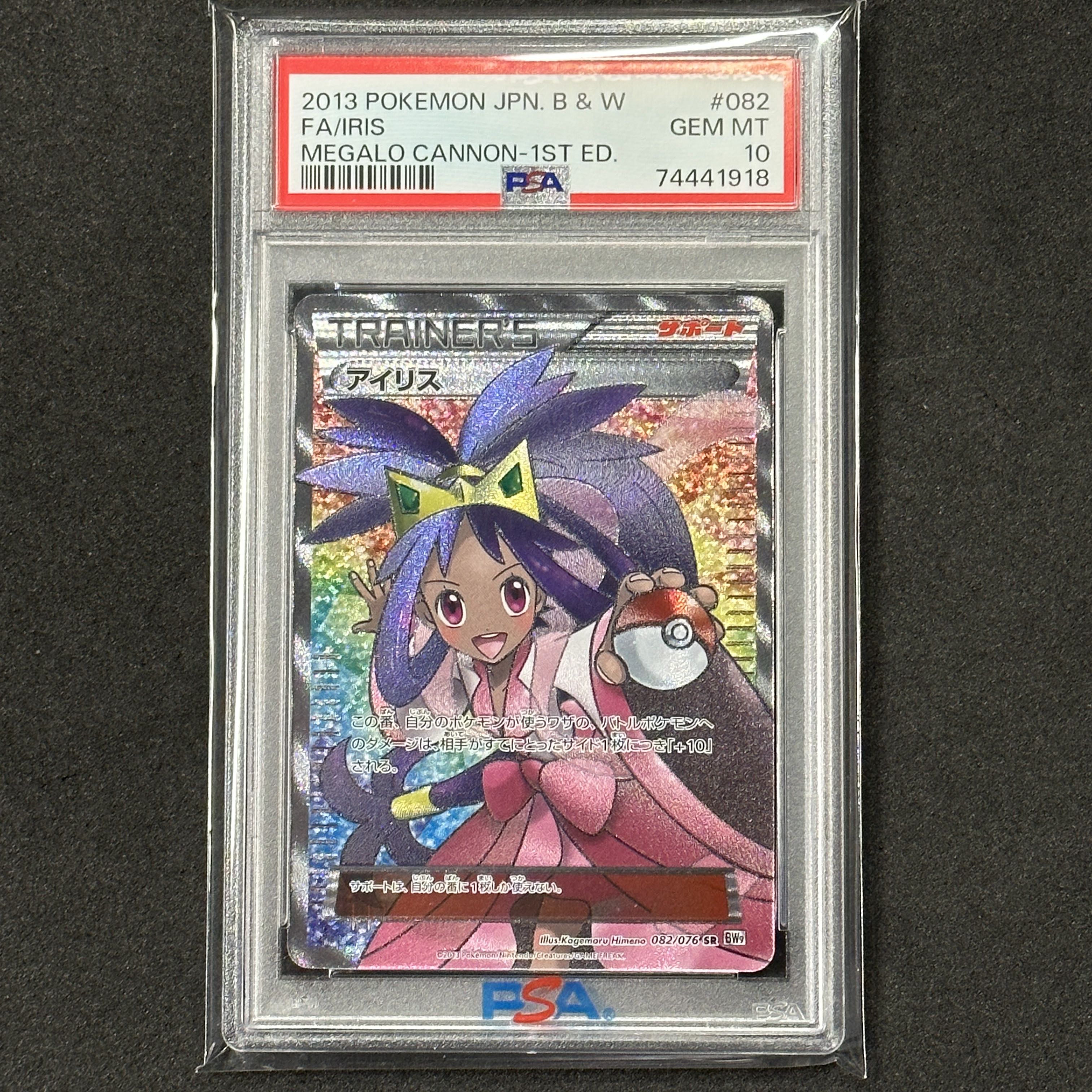 ポケモンカード BW アイリス SR 1ED PSA10 メガロキャノン 1枚の通販