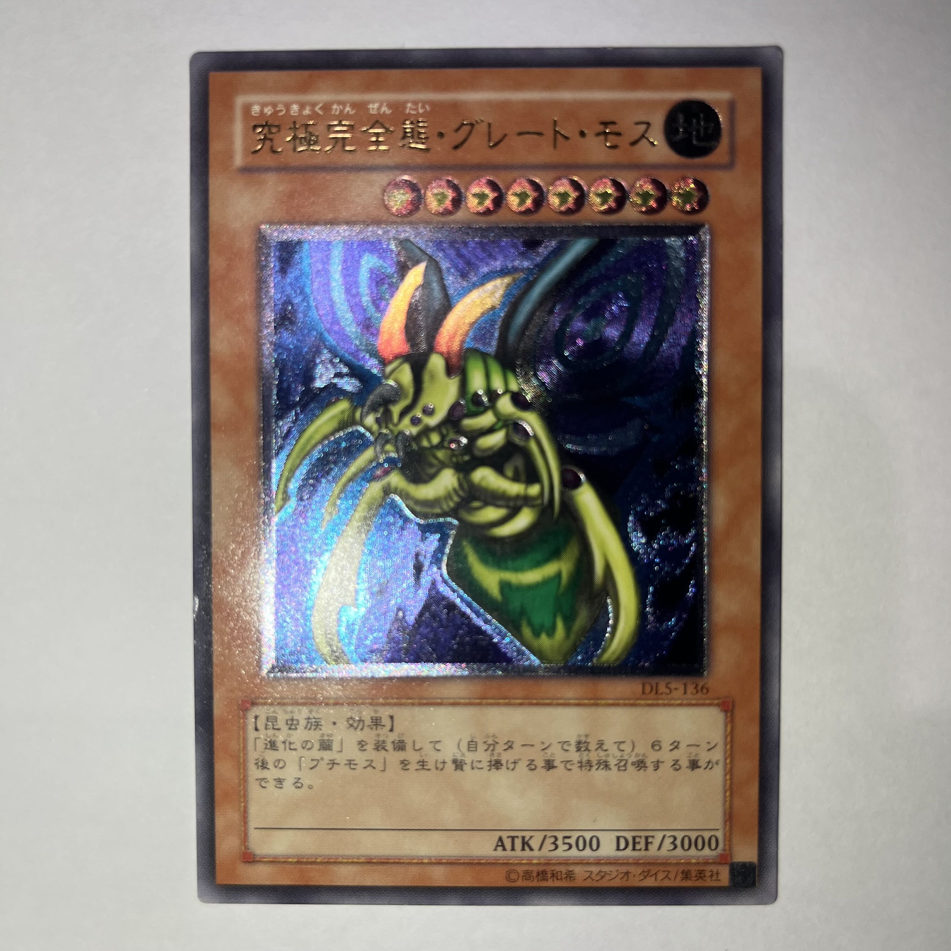 状態C】究極完全態・グレートモス レリーフ 1枚の通販 いぬぬわんどん