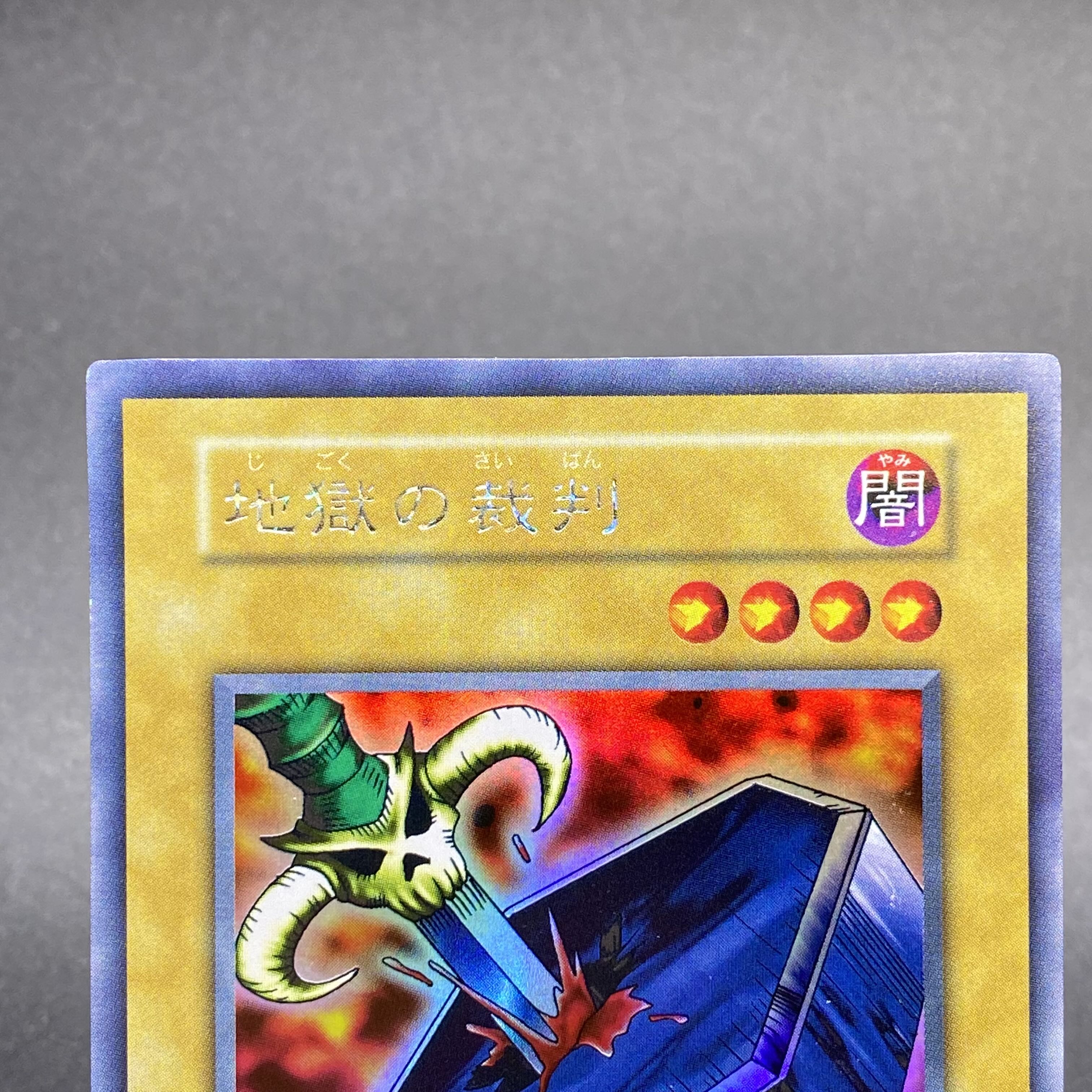 地獄の裁判 初期 ウルトラシークレットレア 1枚の通販 土日祝休@magi