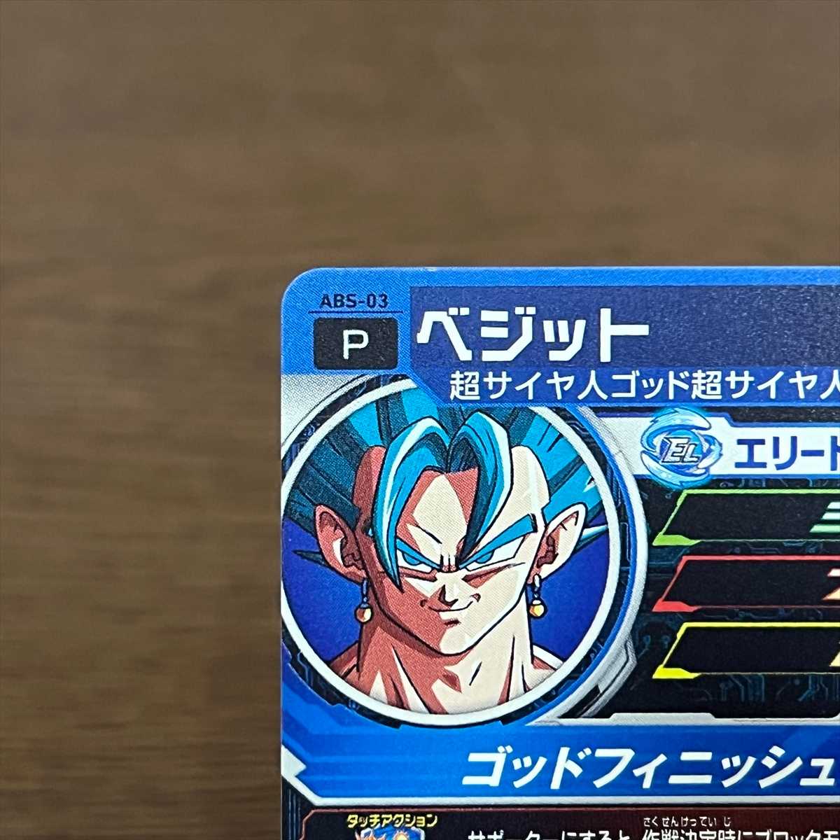 ベジット ABS-03 スーパードラゴンボールヒーローズ【P表記 エラー】 1