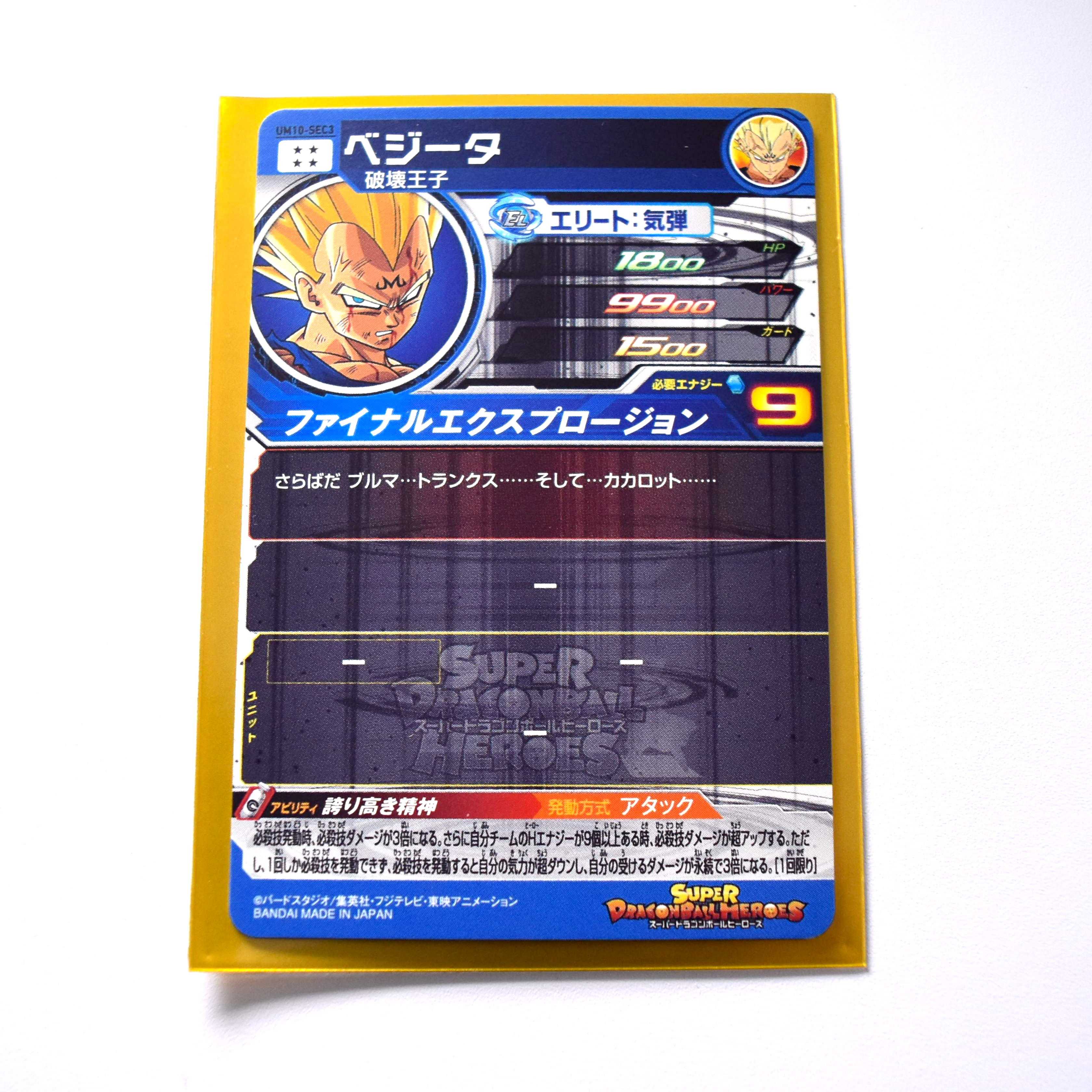 ベジータ 誇り高き精神 UM10-SEC3 ドラゴンボールヒーローズ 1枚 (Used