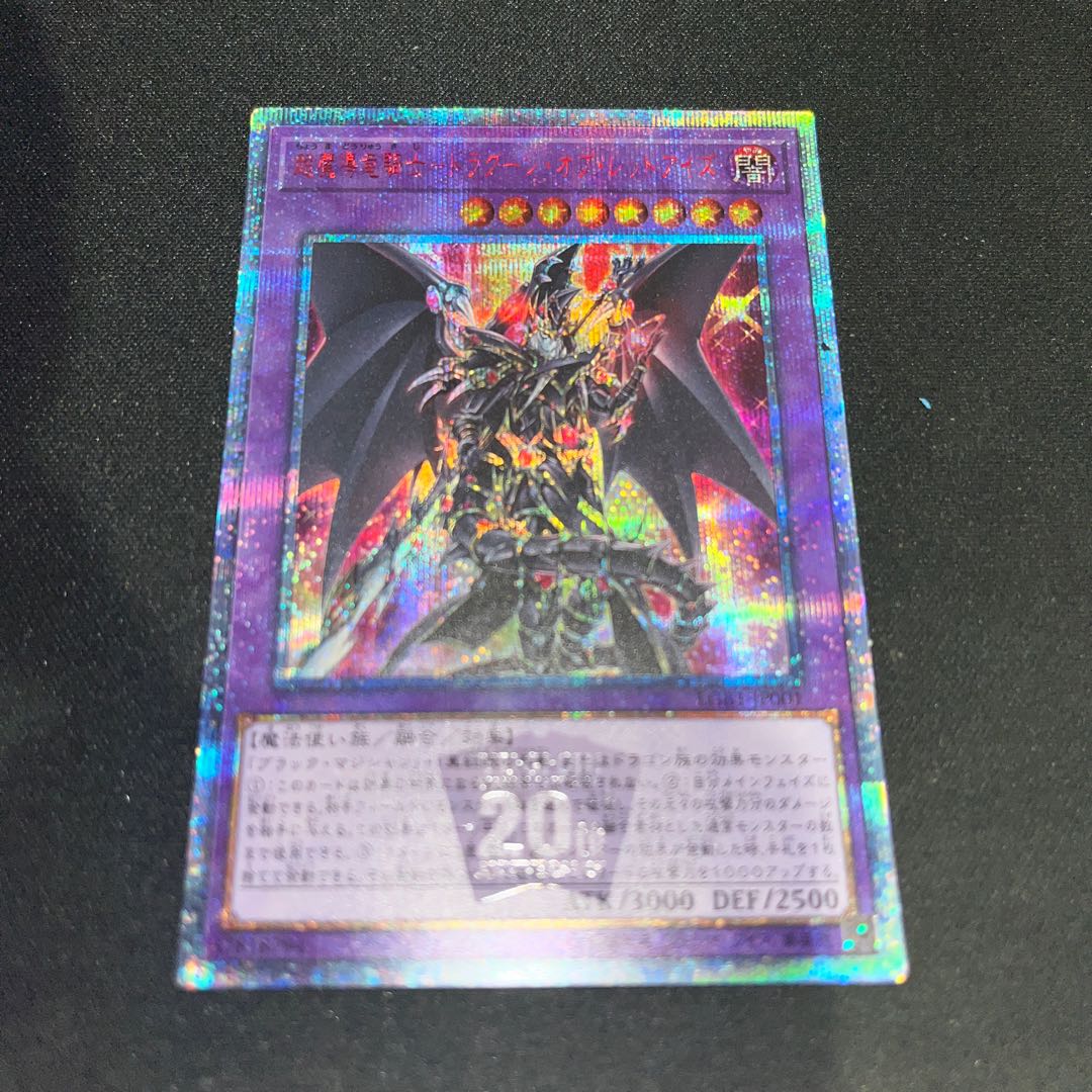 超魔導竜騎士-ドラグーン・オブ・レッドアイズ 20thシークレットレア