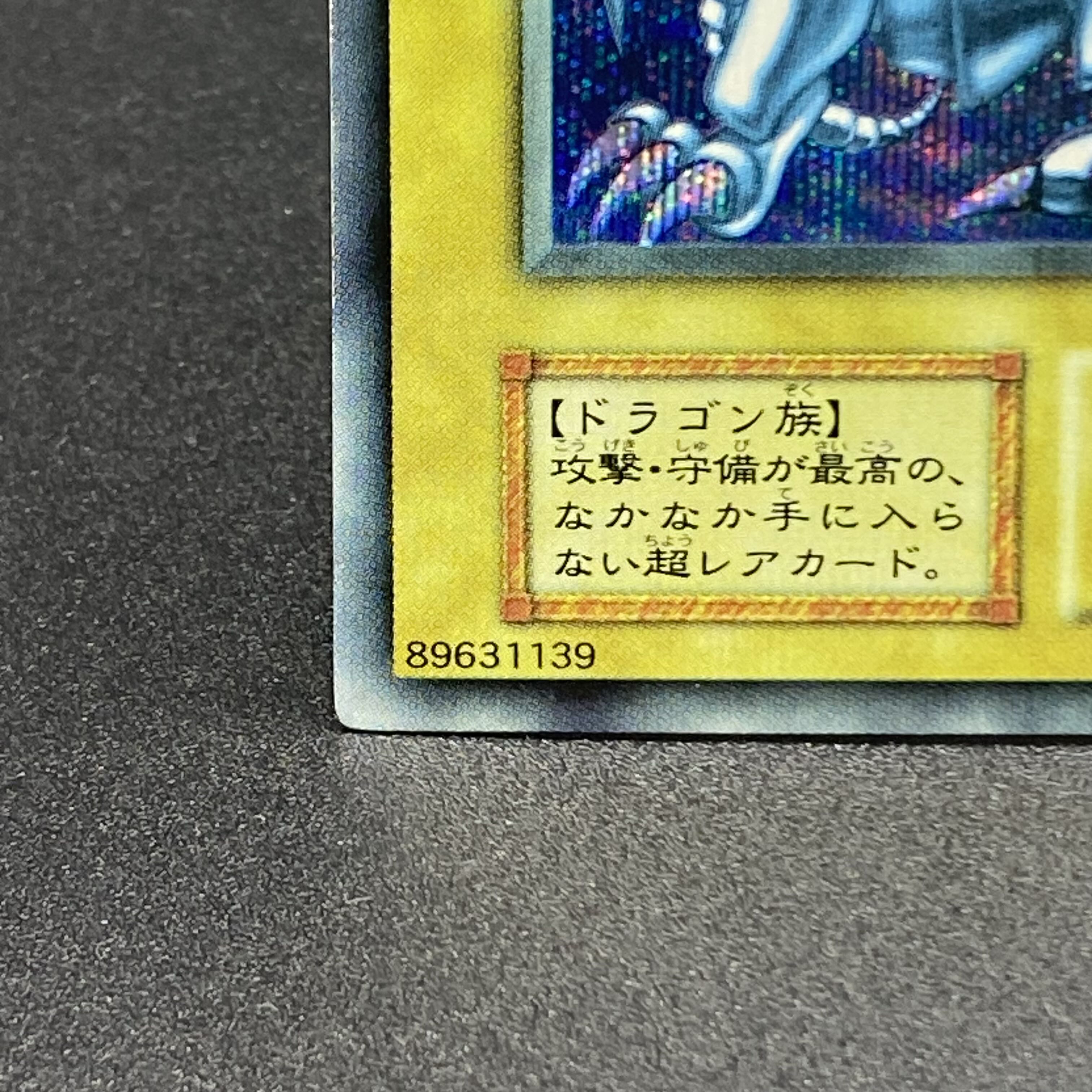 青眼の白龍 ブルーアイズホワイトドラゴン シクブル 初期 シークレット