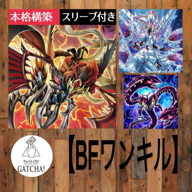 即日発送！大会用【BFワンキル】ブラックフェザー デッキ 遊戯王 先行