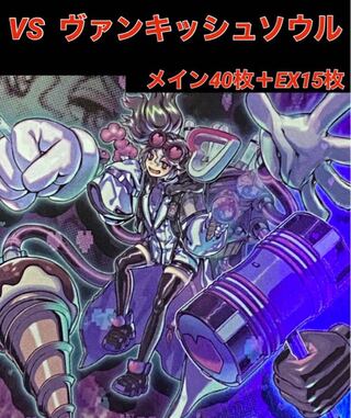 ヴァンキッシュソウル デッキ」の激安通販 | magi