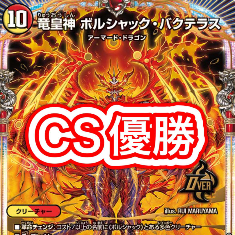 赤白ボルシャック デッキ 1枚の通販 GP@「auto」は嫌がらせ(通報済み