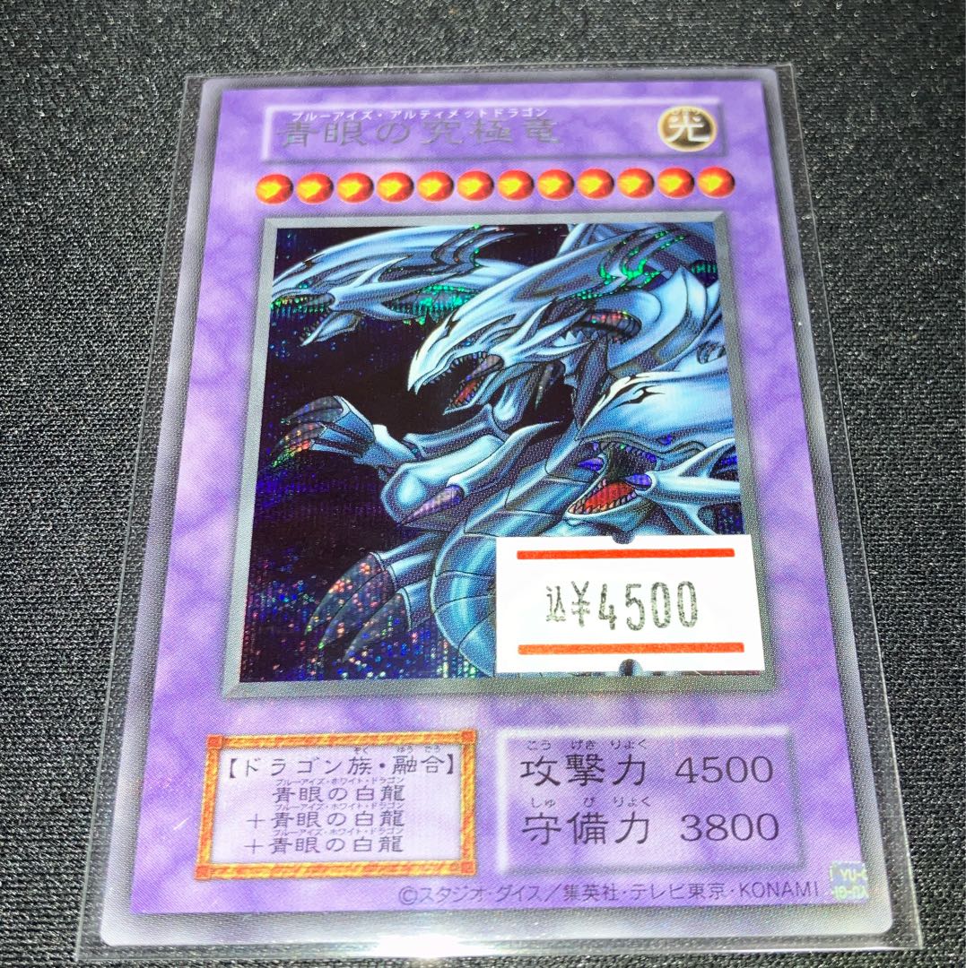 青眼の究極竜 シークレットレア 復刻版 決闘者伝説 1枚の通販 【ウサ助