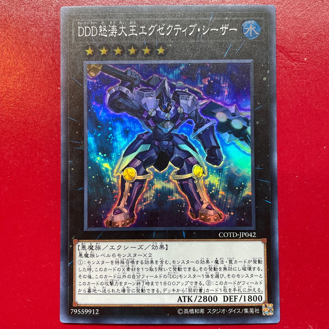 遊戯王 DDD怒涛大王エグゼクティブ・シーザー【COTD】スーパー 1枚の