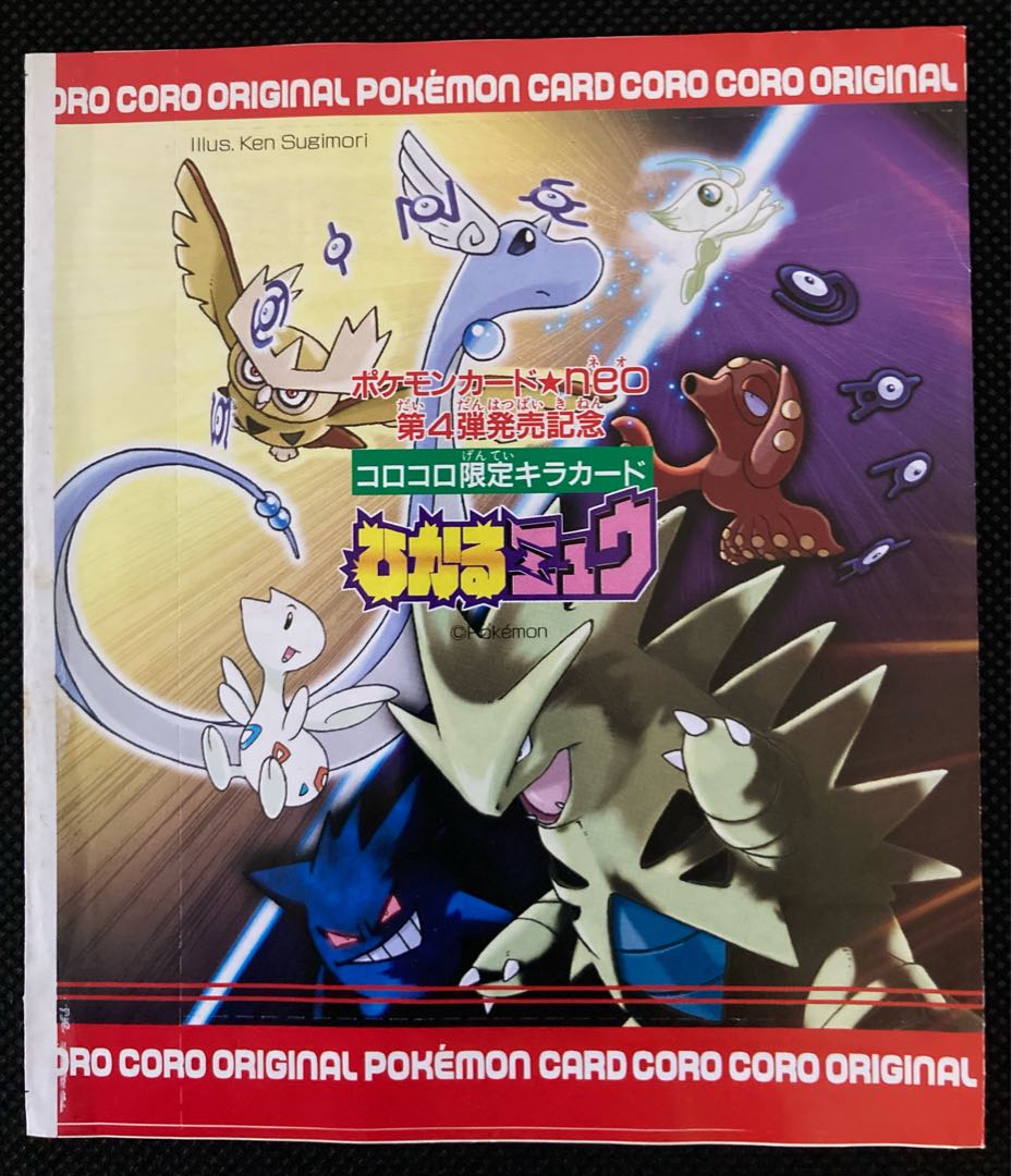 ポケモンカードゲームneo コロコロ限定キラカード ひかるミュウ 当時物