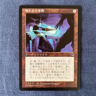 MTG TMP 呪われた巻物 4枚 日本語版 MTG 呪われた巻物 TMP 人気 日本語