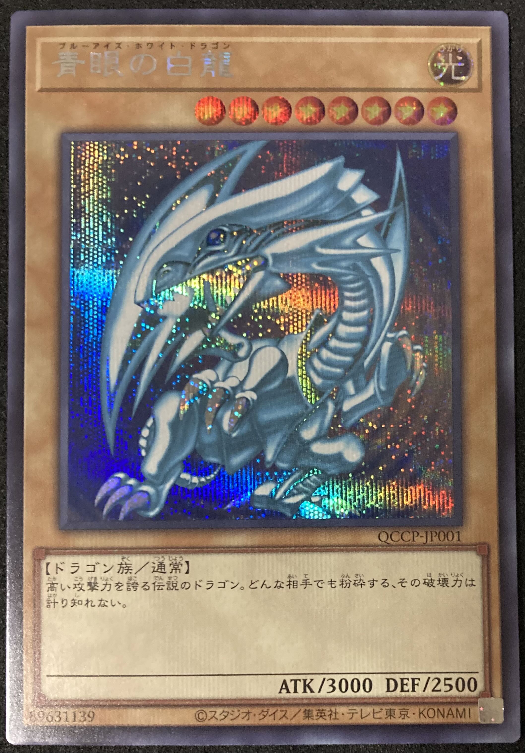 青眼の白龍 シークレットレア QCCP-JP001 遊戯王 PRIDE 25th ブルー