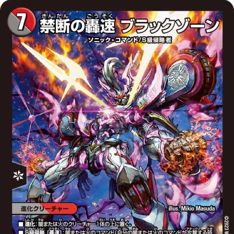 4枚組】禁断の轟速 ブラックゾーン [DM22EX2 S7/S15] 4枚の通販 カード
