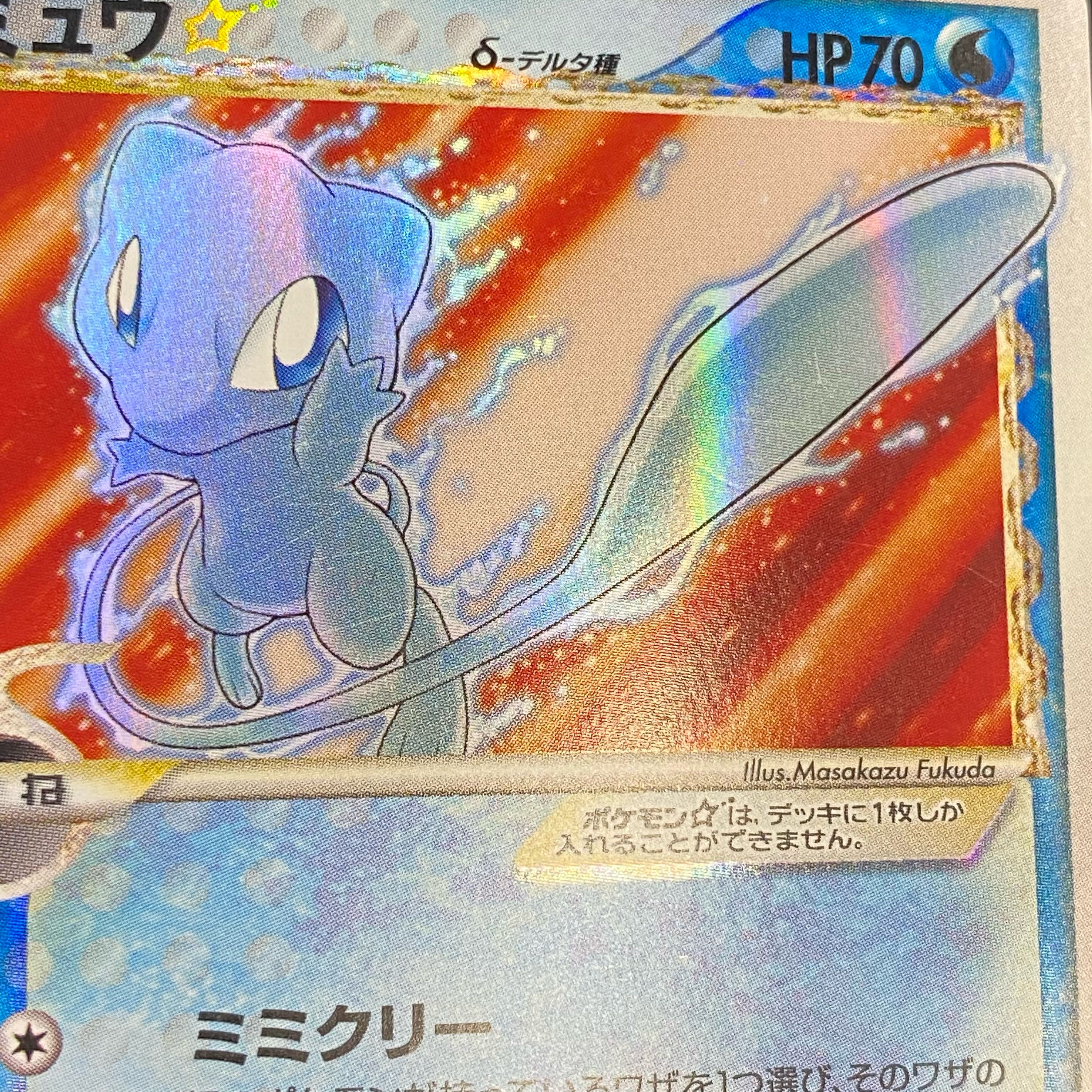ミュウ☆（スター）δ-デルタ種 1st 015/068 1枚の通販 土日祝休@magi