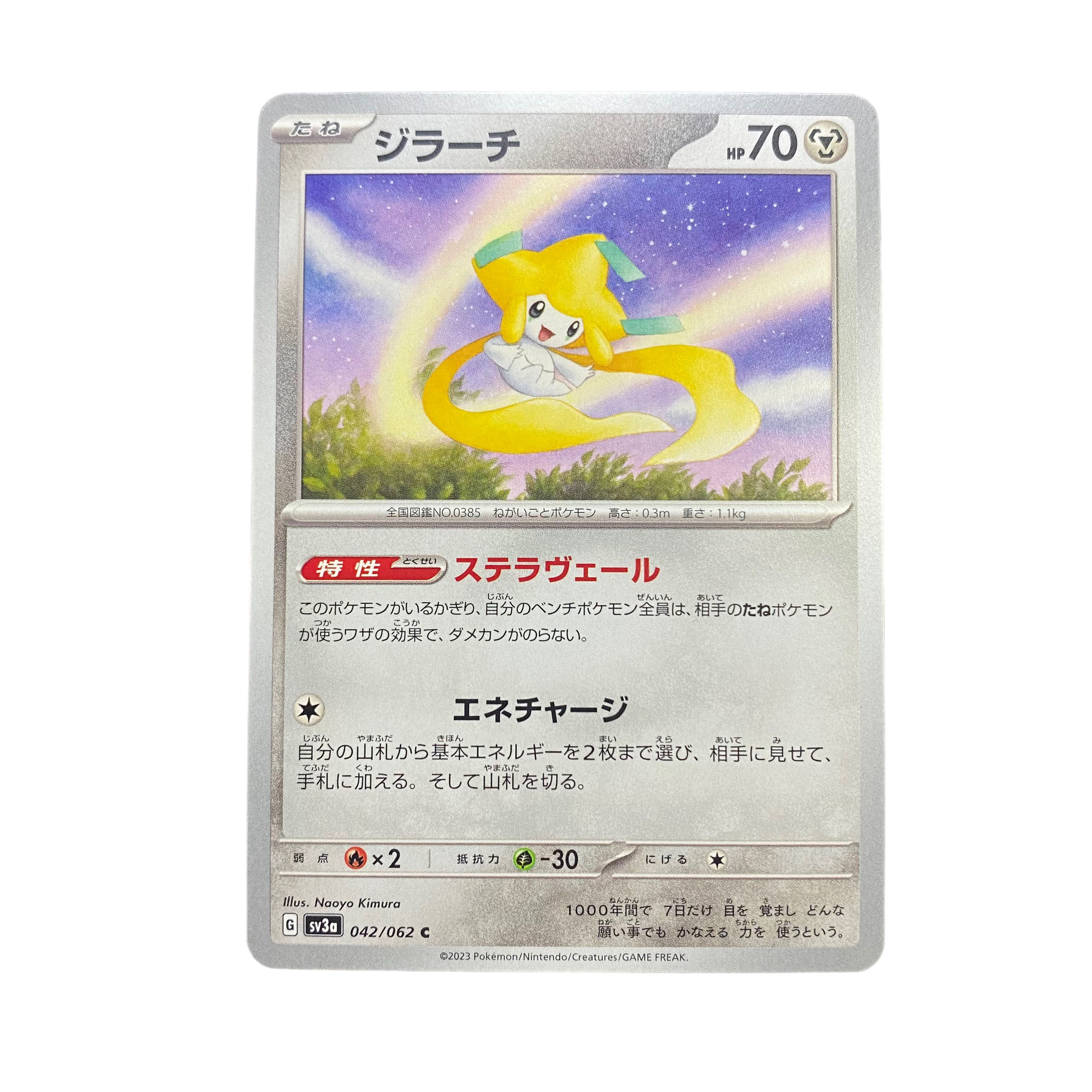 1848【ポケモンカード】ジラーチ 042/062〈C〉 1枚の通販 CARD SHOP