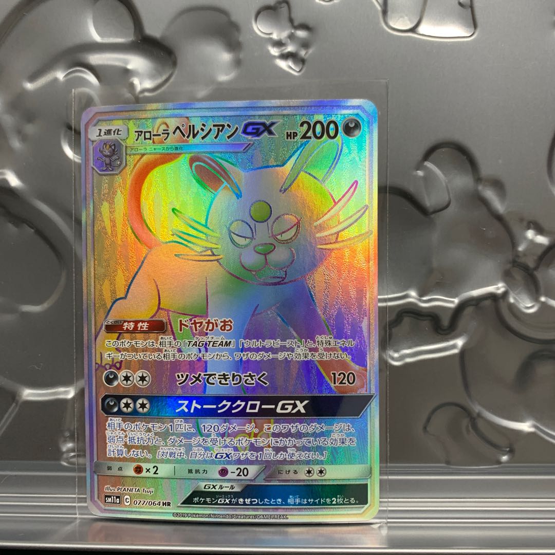 アローラペルシアンGX HR 077/064 1枚の通販 ヘルメッポ1号（995689500