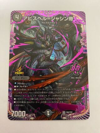 アビスベル=ジャシン帝 OR P62/Y22 1枚の通販 カロ藤糸屯一最強