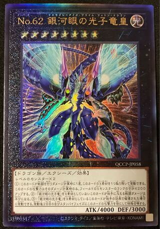 No.62 銀河眼の光子竜皇 アルティメットレア QCCP-JP058 遊戯王 PRIDE