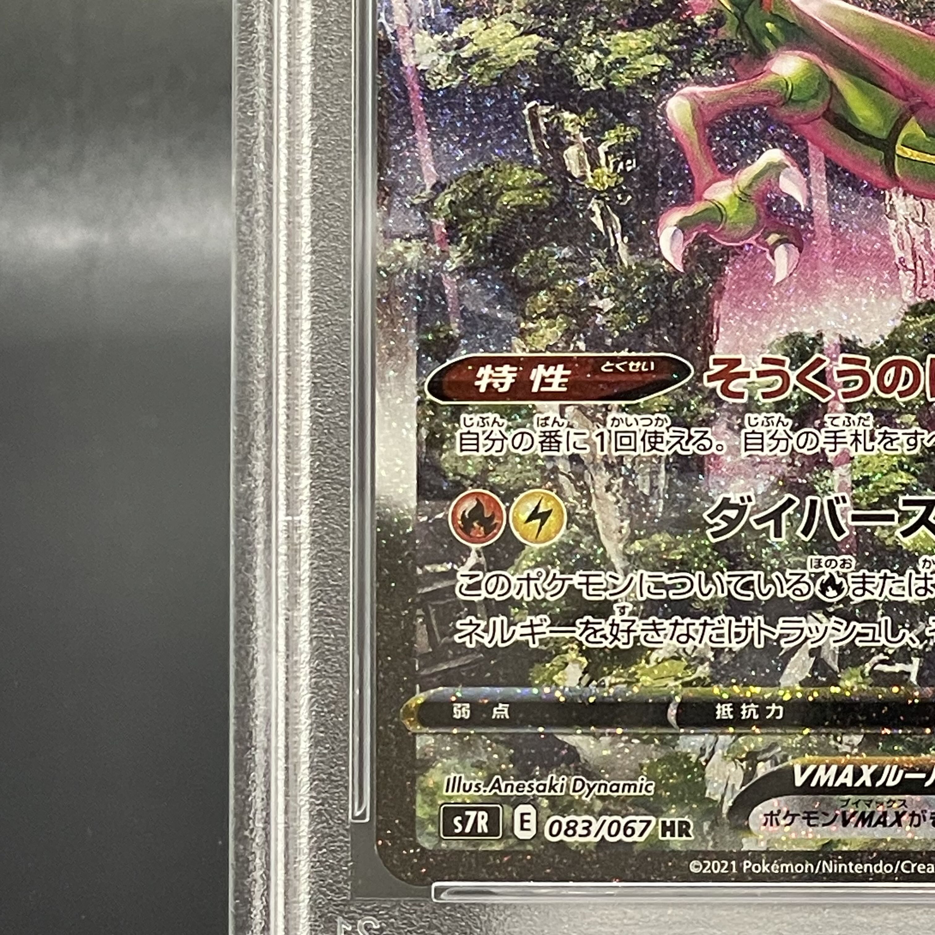 PSA10】レックウザVMAX SA (HR) {083/067} [s7r] 1枚の通販 土日祝休