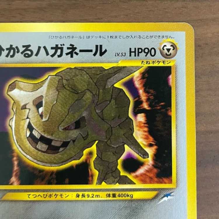 ポケモンカード ひかるハガネール No.208☆S0302 1枚の通販 Minori