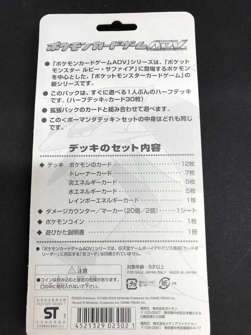 ☆81 ポケモンカードゲーム ADV 構築済スターター ボーマンダデッキ未