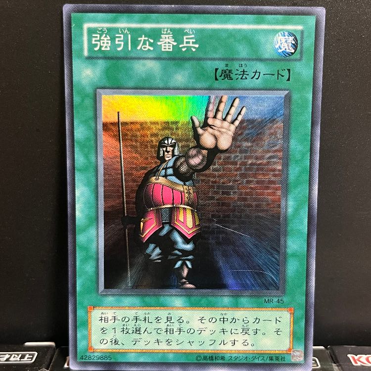 遊戯王スタジオ 10332 【特価品】強引な番兵 スーパーレア MR-45 1枚 1