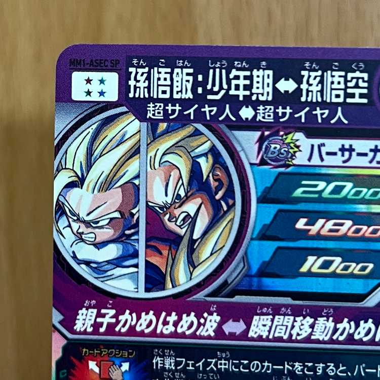 スーパードラゴンボールヒーローズ 孫悟飯：少年期 MM1-ASEC SP