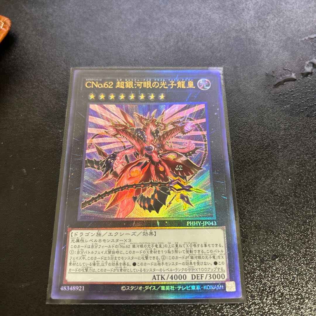 CNo.62 超銀河眼の光子龍皇 アルティメットレア JP043 1枚の通販 ぼし