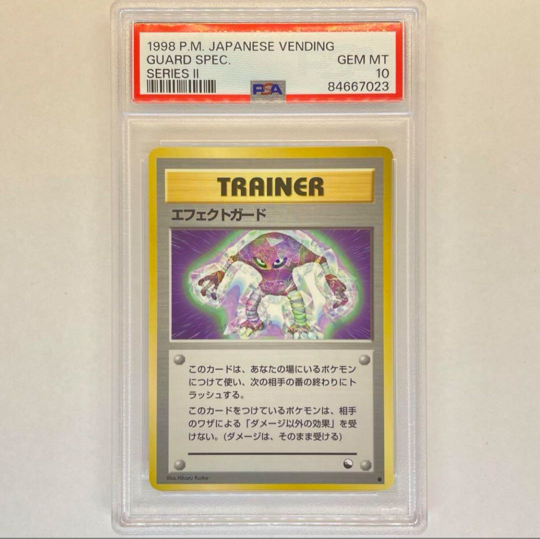 エフェクトガード PSA10 旧裏 旧裏面 ポケモンカード 希少 1枚の通販