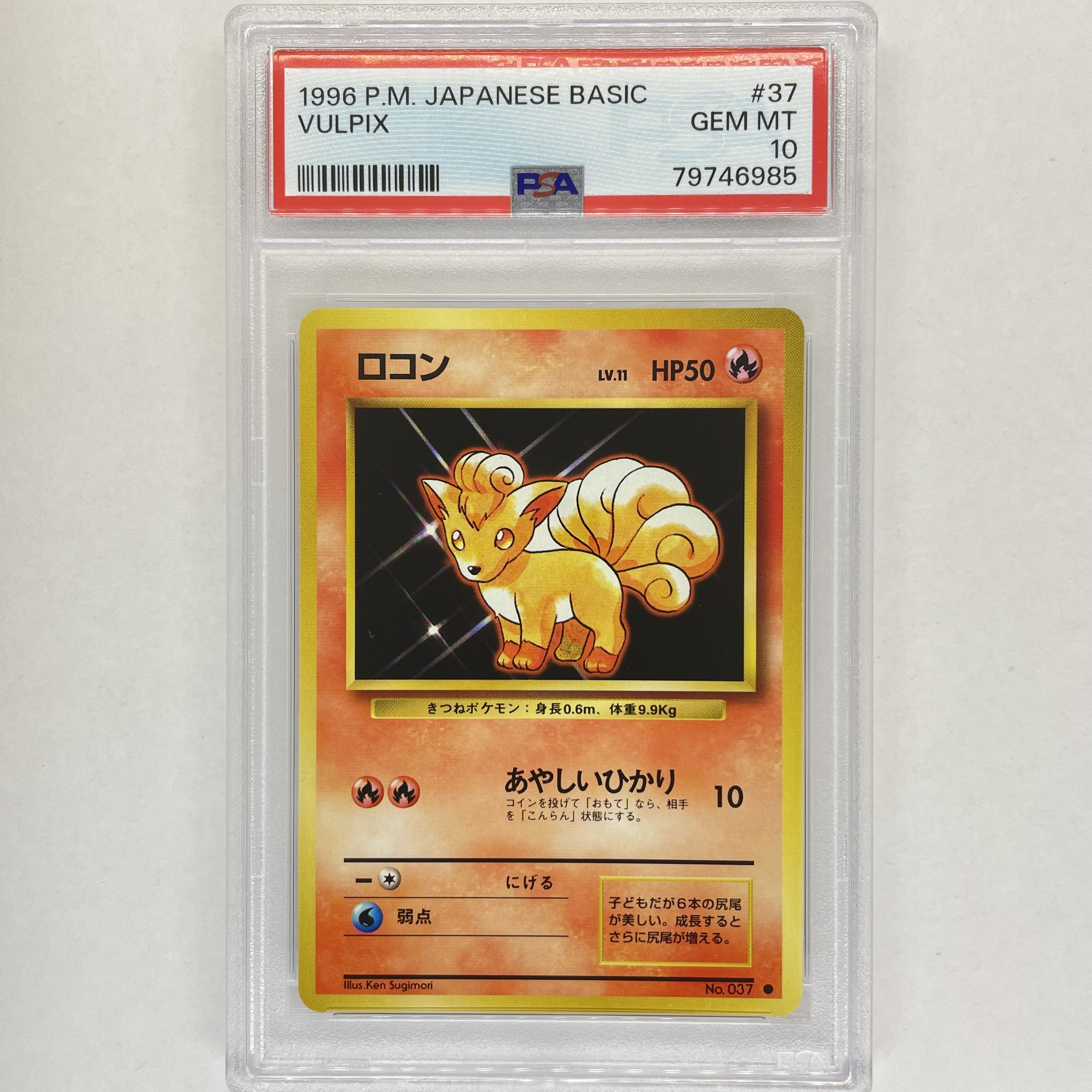 ロコン 旧裏 PSA10 ポケモンカード 旧裏面 鑑定品 1996 1枚の通販