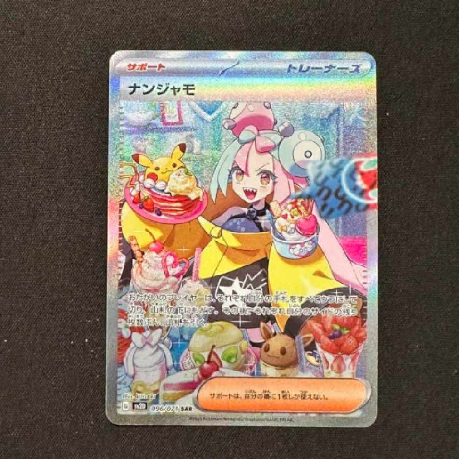 ポケモンカード ポケカ ナンジャモ sar クレイバースト 1枚の通販 しん