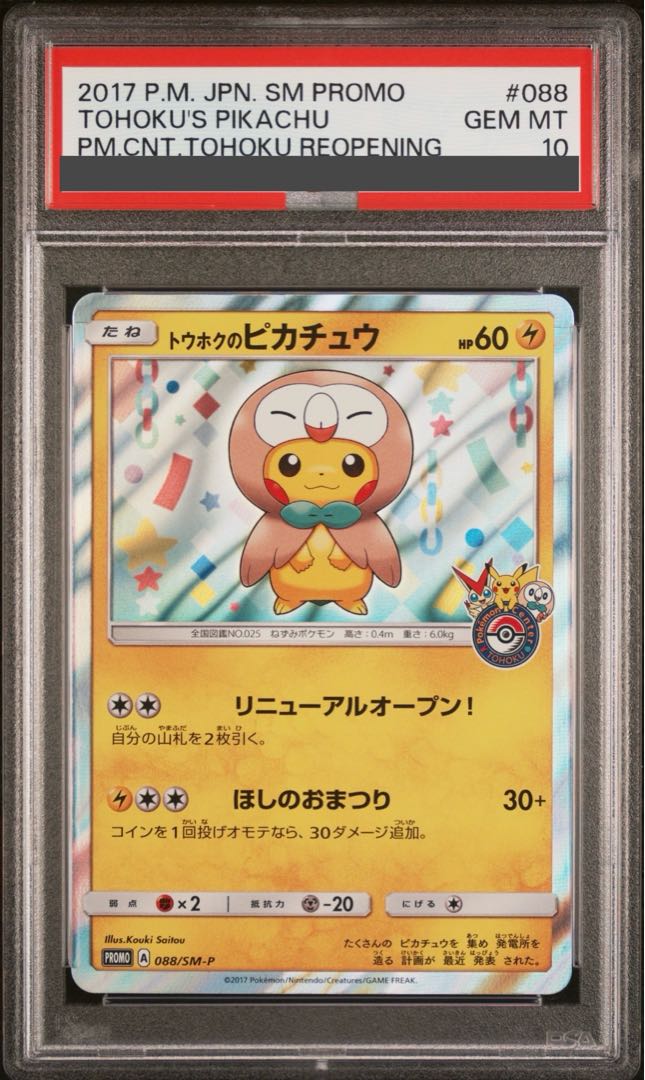 PSA10】トウホクのピカチュウ PROMO 088/SM-P 1枚の通販 土日祝休@magi
