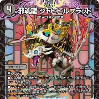 4枚組】邪魂龍 ジャビビルブラッド [DM24RP2 S6/S10] 4枚の通販 カード