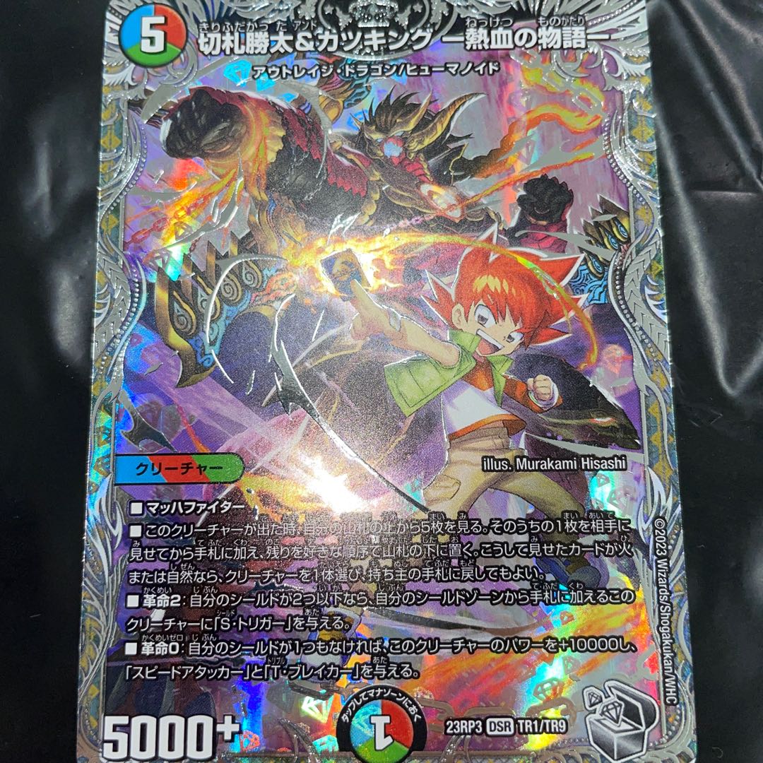 切札勝太&カツキング -熱血の物語-(銀トレジャー) DSR TR1/TR9 1枚の