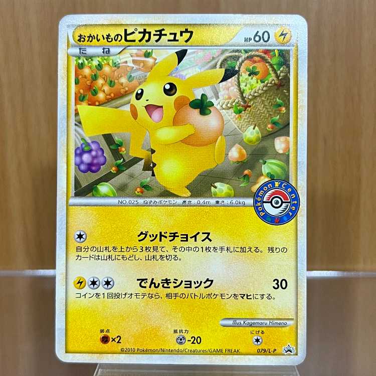 おかいものピカチュウ PROMO プロモ 079/L-P ポケモンセンター