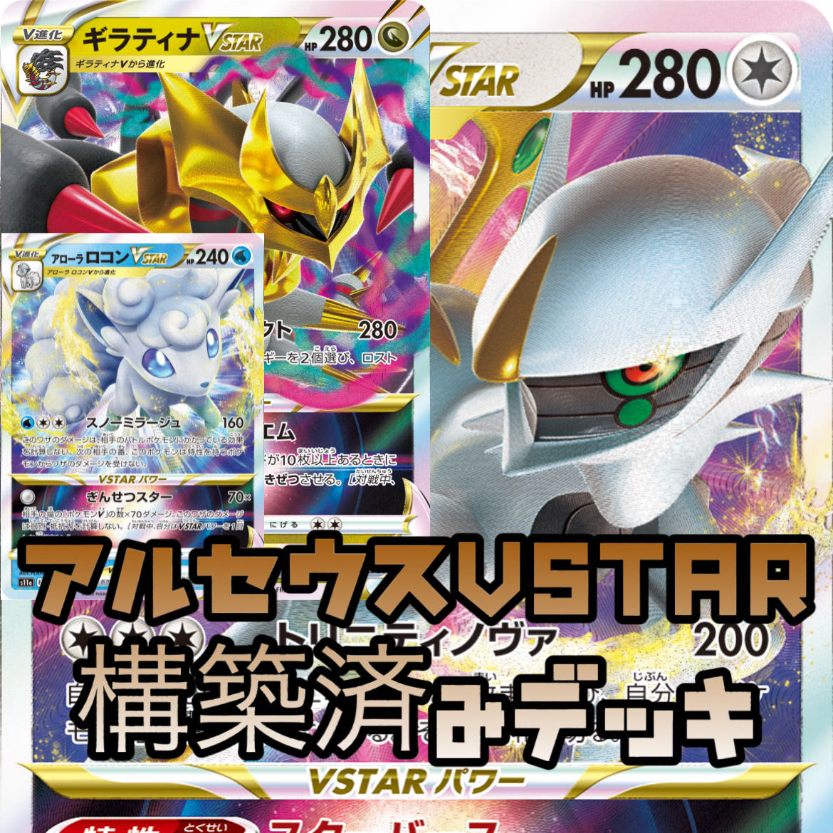 ポケモンカード アルセウスvstar ギラティナvstar アローラロコンvstar