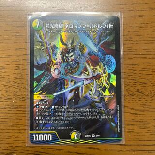 邪光魔縛 ネロマノフ=ルドルフI世 SR 2/60 1枚の通販 引退者
