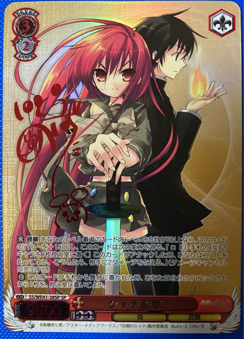 シャナ&悠二(サイン入り) SP SS/WE41-38SP 灼眼のシャナ ヴァイス