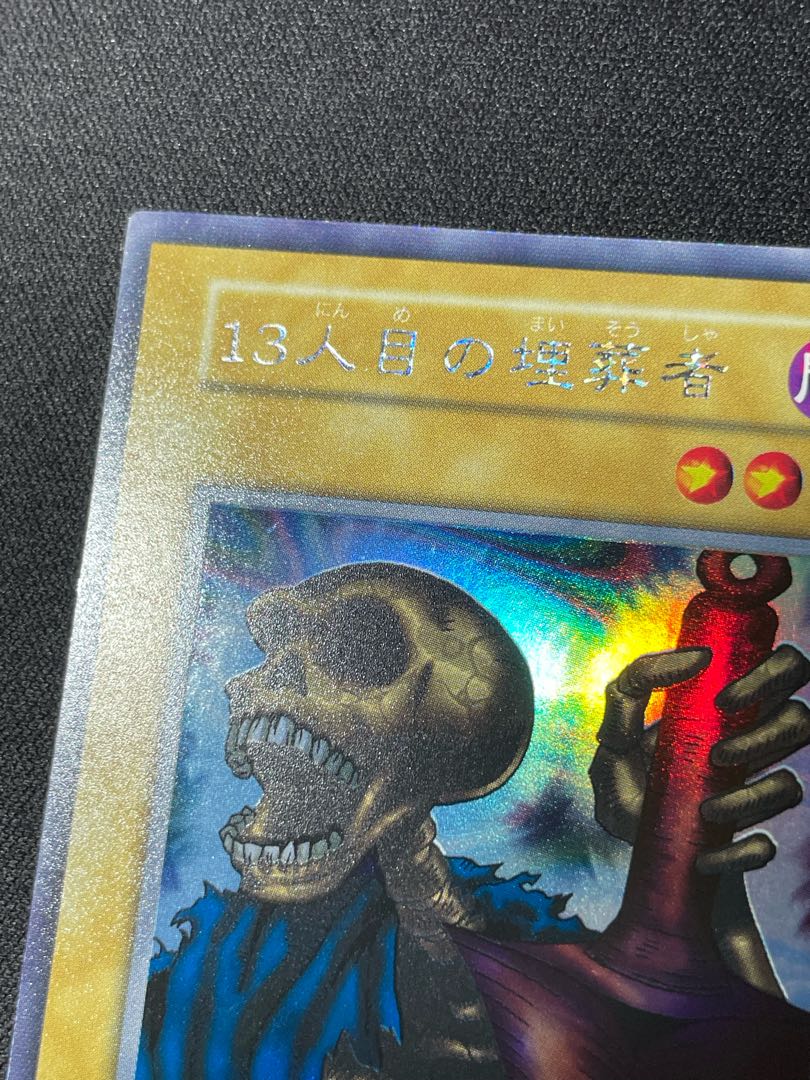遊戯王 初期 13人目の埋葬者 初期 ウルトラシークレット 1枚の通販