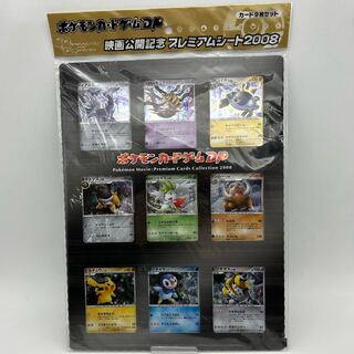 ポケモン映画プレミアムカードシート2008 + 映画10周年記念プレミアム