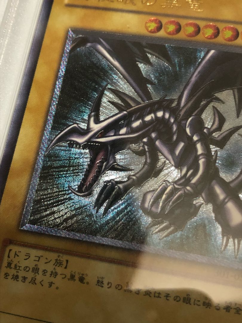 親知らず真紅眼の黒竜psa10【レリーフ】{301-056} アルティメットレア