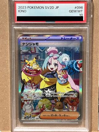 PSA10】ナンジャモ SAR 096/071 1枚の通販 ヨッシー（1525700804） | magi