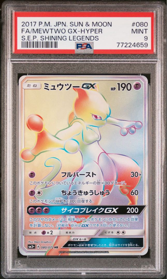 PSA9 ミュウツーGX HR 1枚の通販 探究者（841007565） | magi