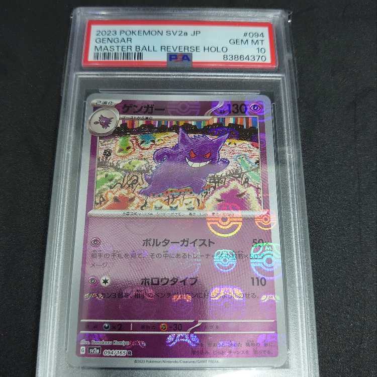 ゲンガー マスターボール PSA10 094/165 PSA10】ゲンガー:ミラー(R){超