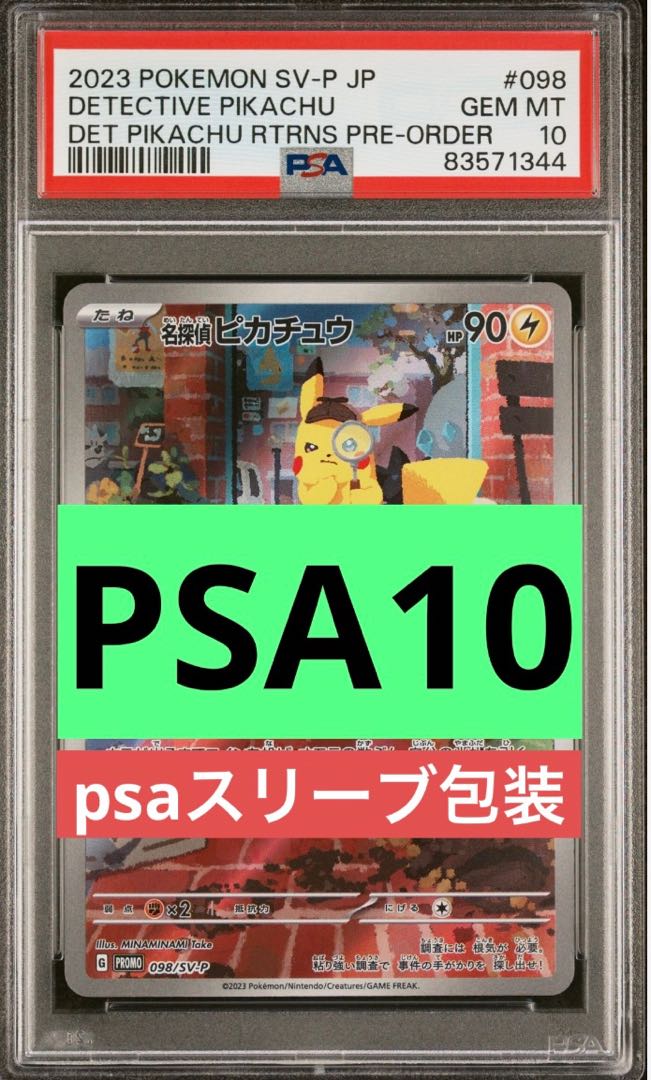 帰ってきた名探偵ピカチュウpsa10 プロモ 名探偵ピカチュウプロモ