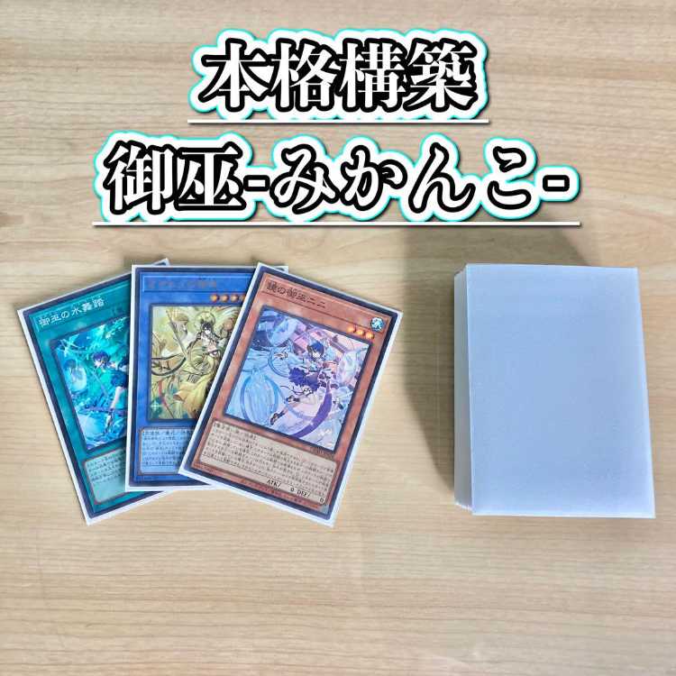 遊戯王 本格構築 【御巫-みかんこ-】 デッキ＆二重スリーブ 《 鏡の御