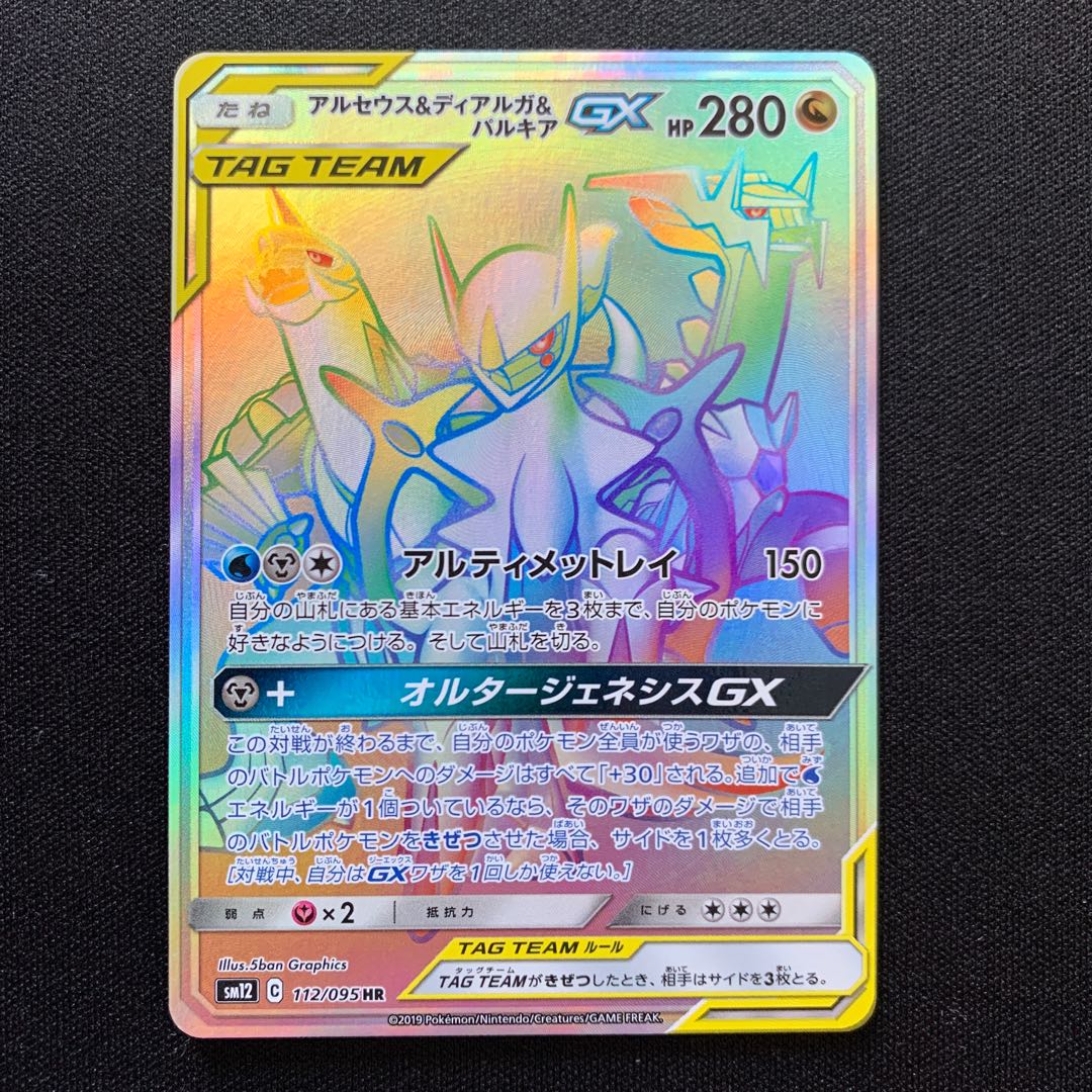 アルセウス＆ディアルガ＆パルキアGX HR 112/095 1枚の通販 サンクス