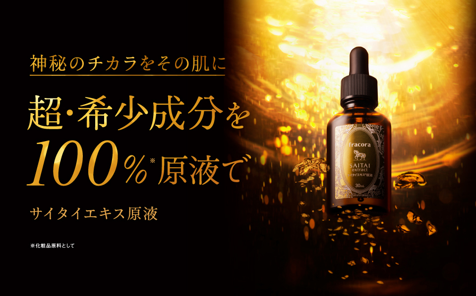 サイタイエキス原液 ｜FRACORA（フラコラ）公式オンラインショップ